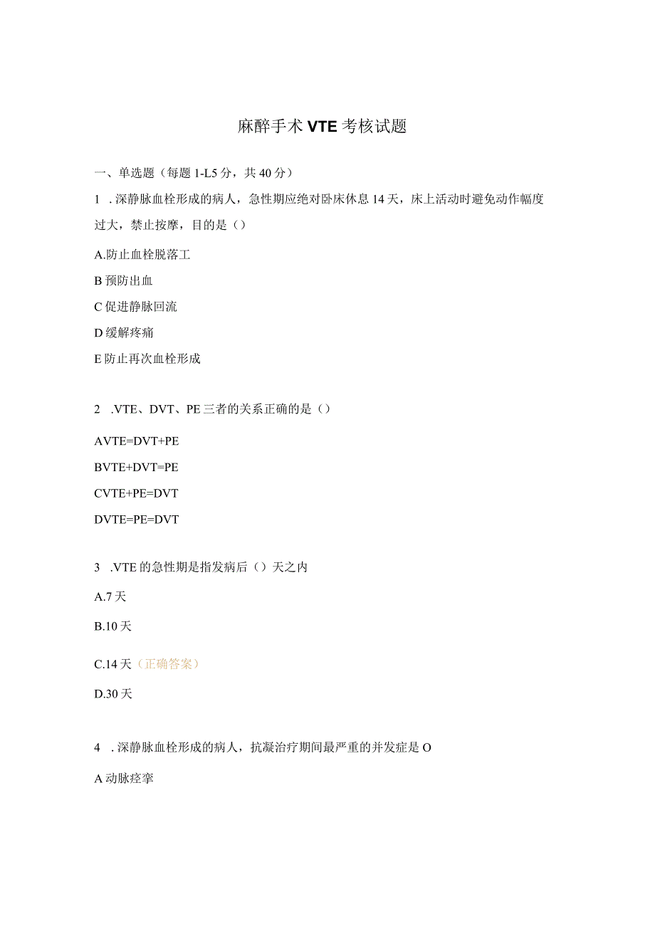 麻醉手术VTE考核试题.docx_第1页