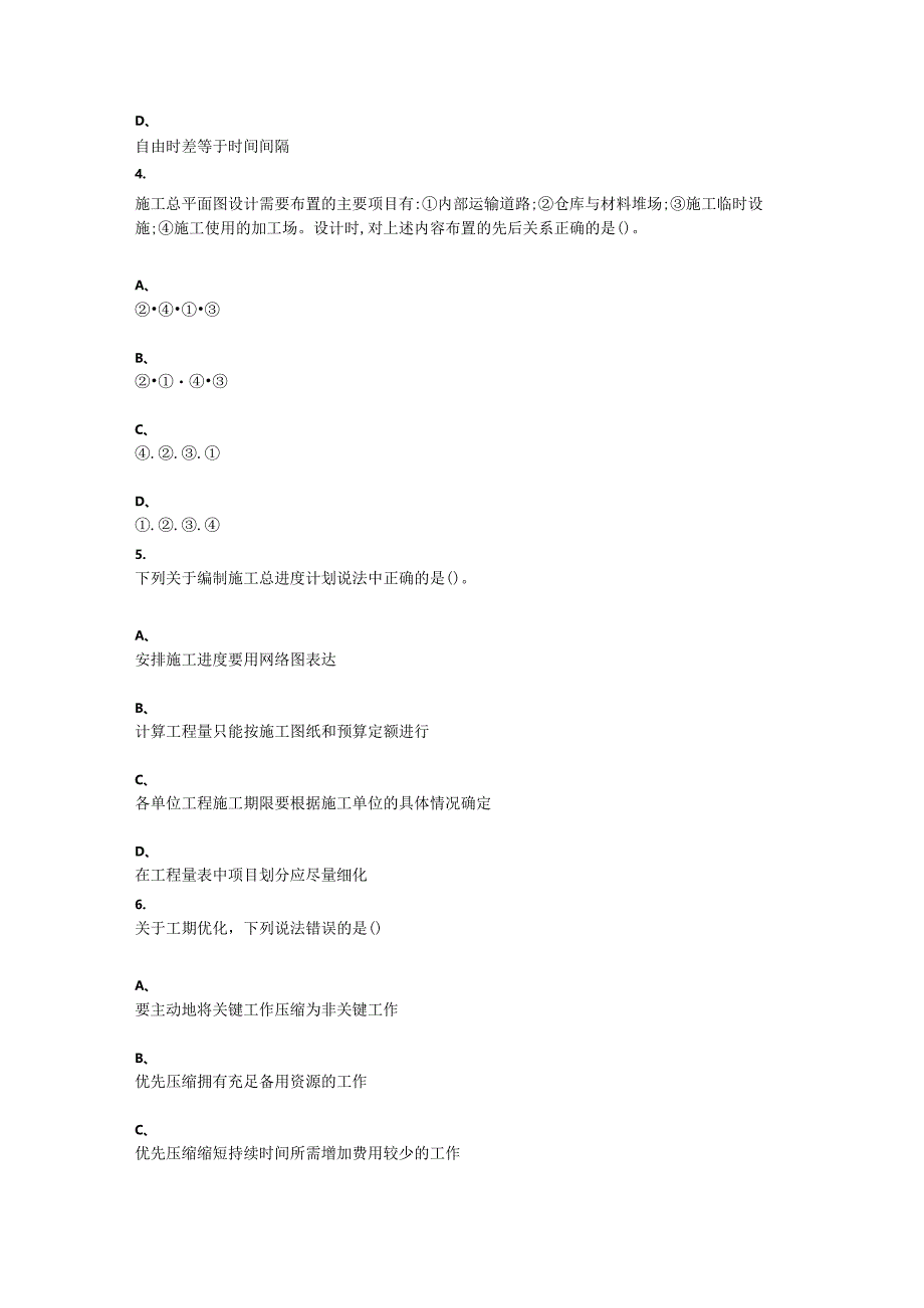 重庆大学2022年春季学期课程作业《施工组织与管理》在线作业题库.docx_第2页