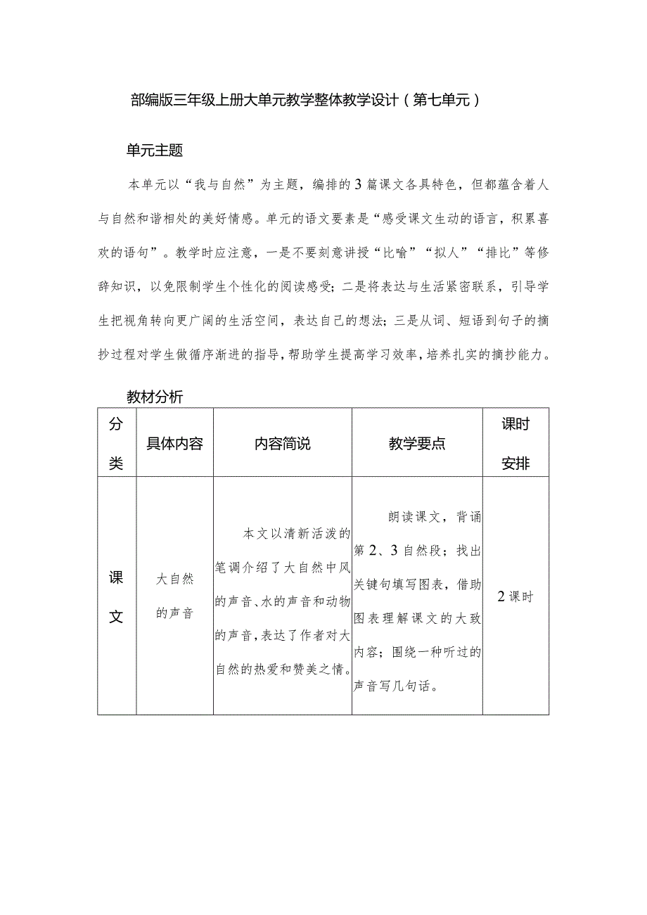 部编版三年级上册大单元教学整体教学设计.docx_第1页