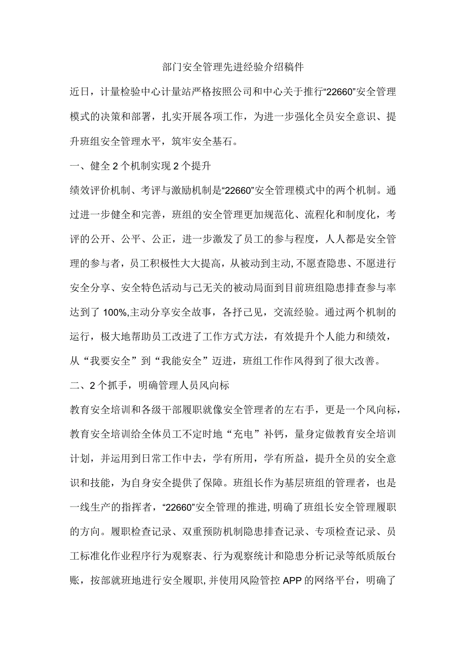 部门安全管理先进经验介绍稿件.docx_第1页