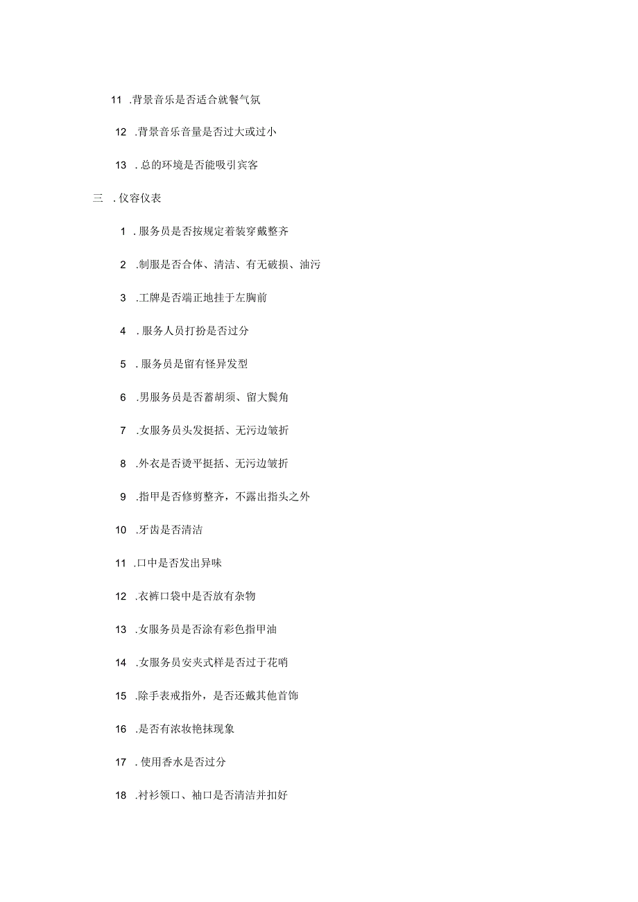 餐厅服务员质量检查表.docx_第3页