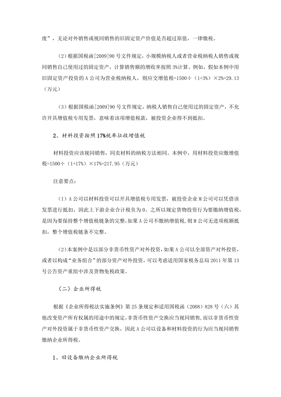 非货币性资产投资的税收相关分析-经典通用-经典通用.docx_第2页