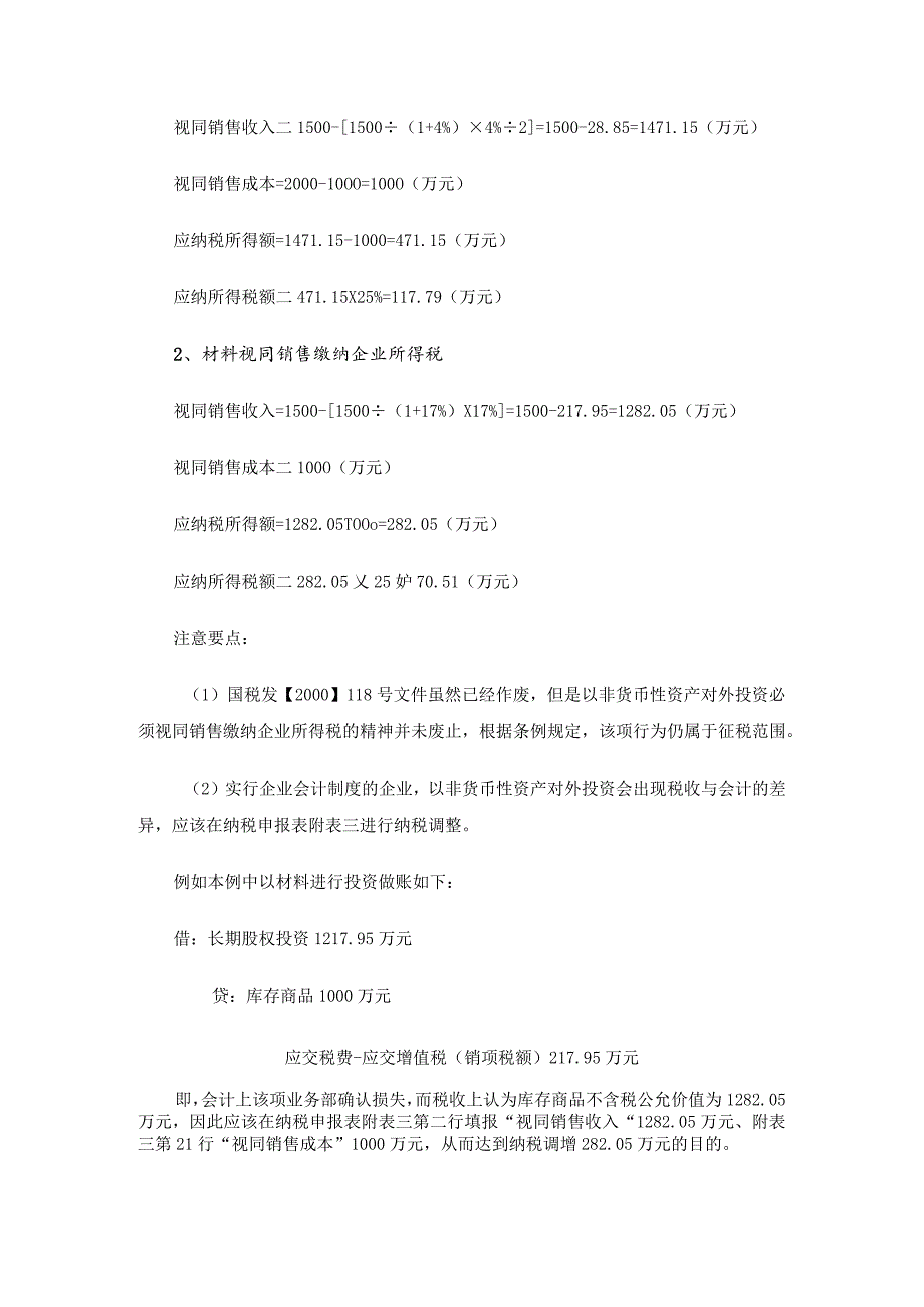 非货币性资产投资的税收相关分析-经典通用-经典通用.docx_第3页