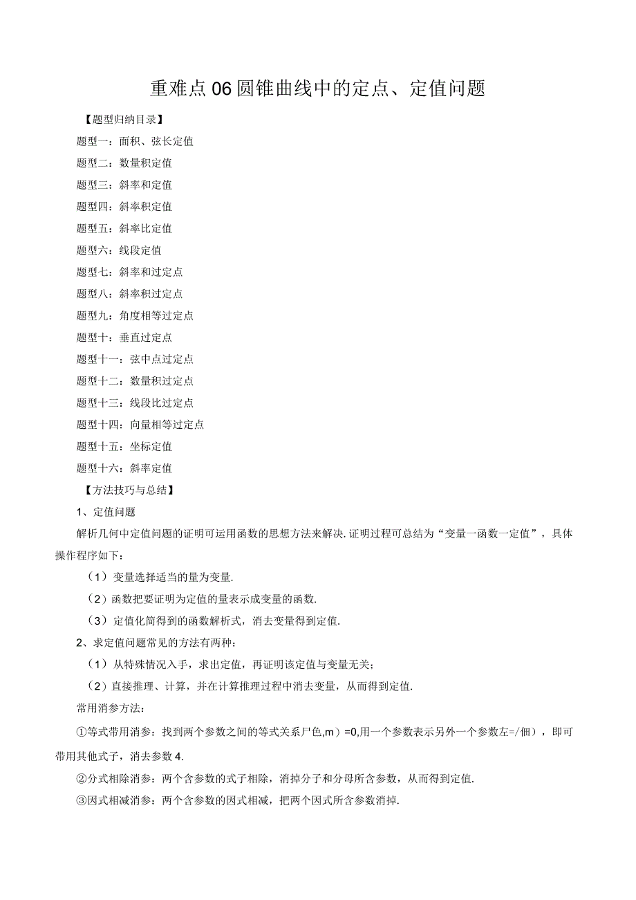 重难点06圆锥曲线中的定点、定值问题（十六大题型）（解析版）.docx_第1页