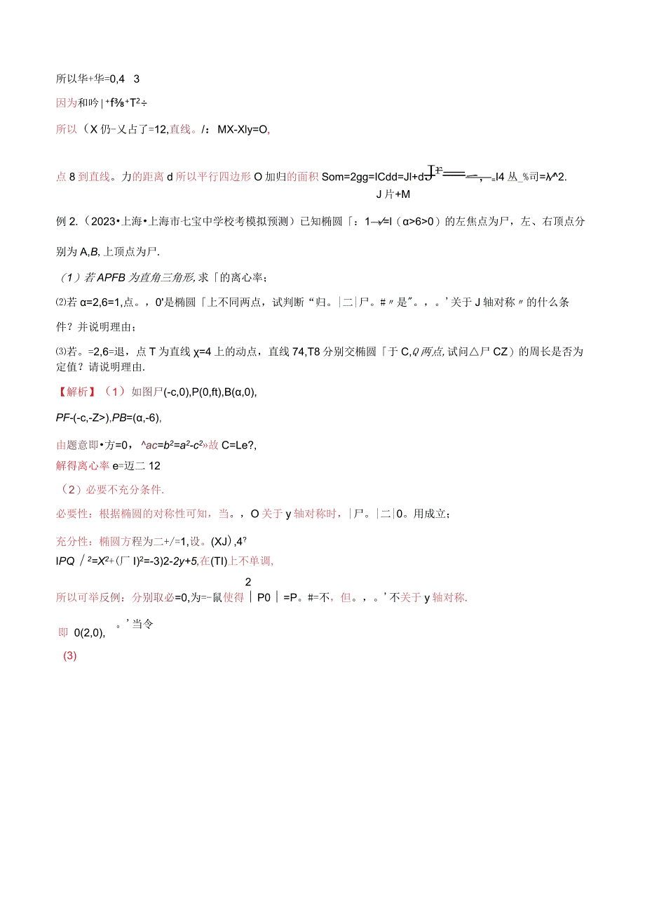 重难点06圆锥曲线中的定点、定值问题（十六大题型）（解析版）.docx_第3页