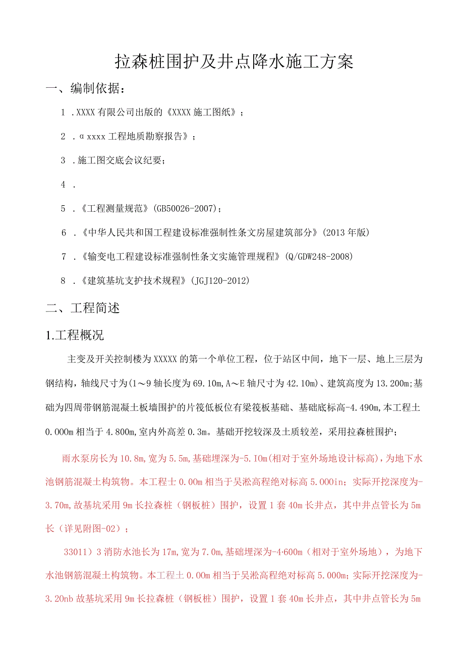 钢板桩围护及井点降水施工方案.docx_第2页