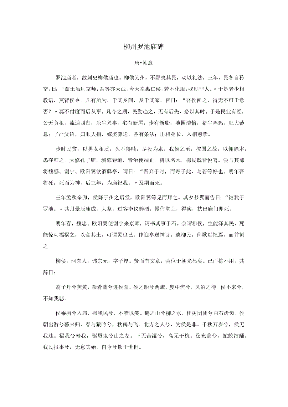 韩愈《柳州罗池庙碑》全文注释翻译及赏析.docx_第1页