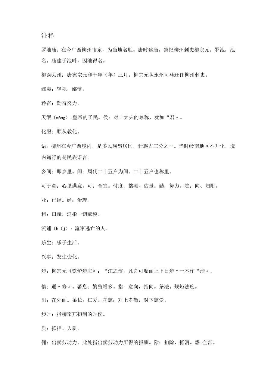 韩愈《柳州罗池庙碑》全文注释翻译及赏析.docx_第2页