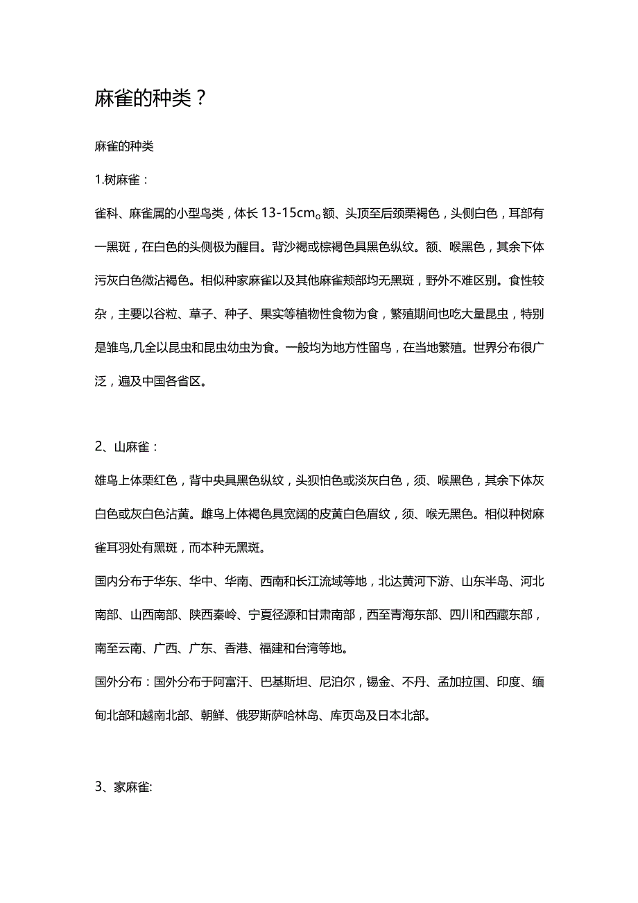 麻雀的种类.docx_第1页