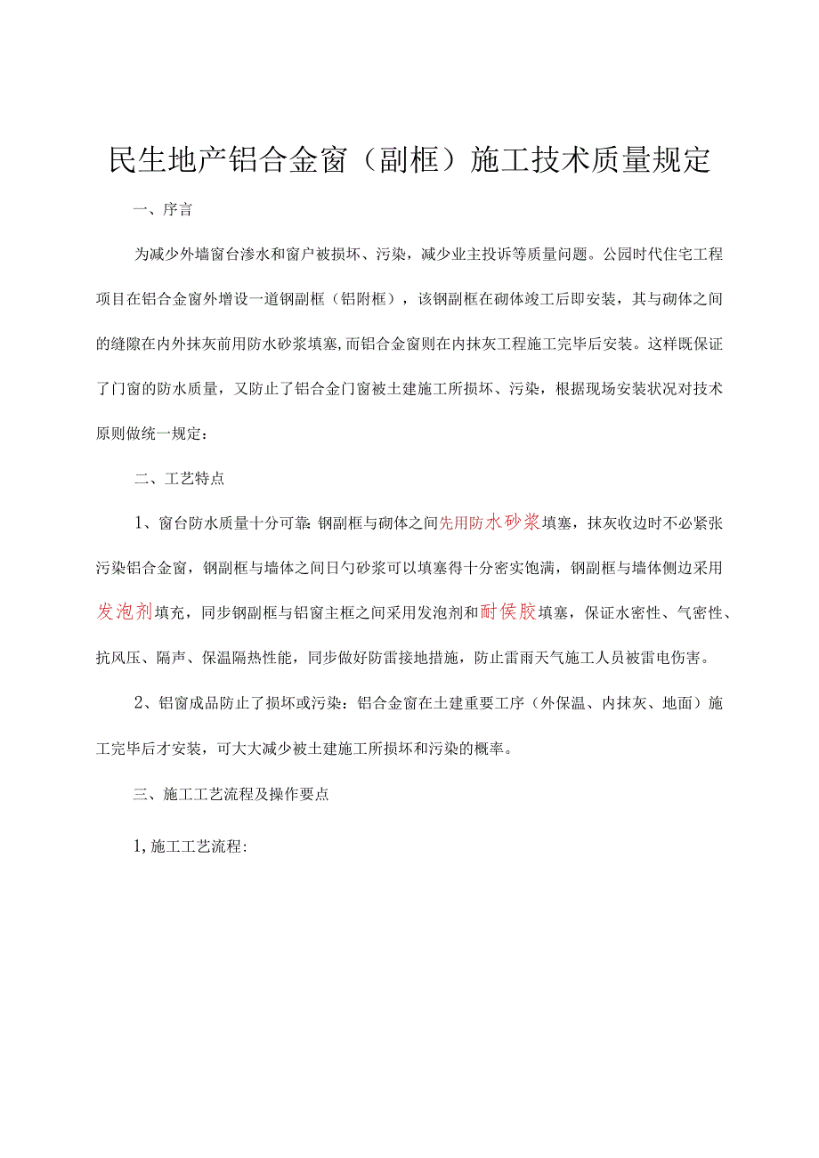 铝合金窗副框施工技术简介.docx_第1页