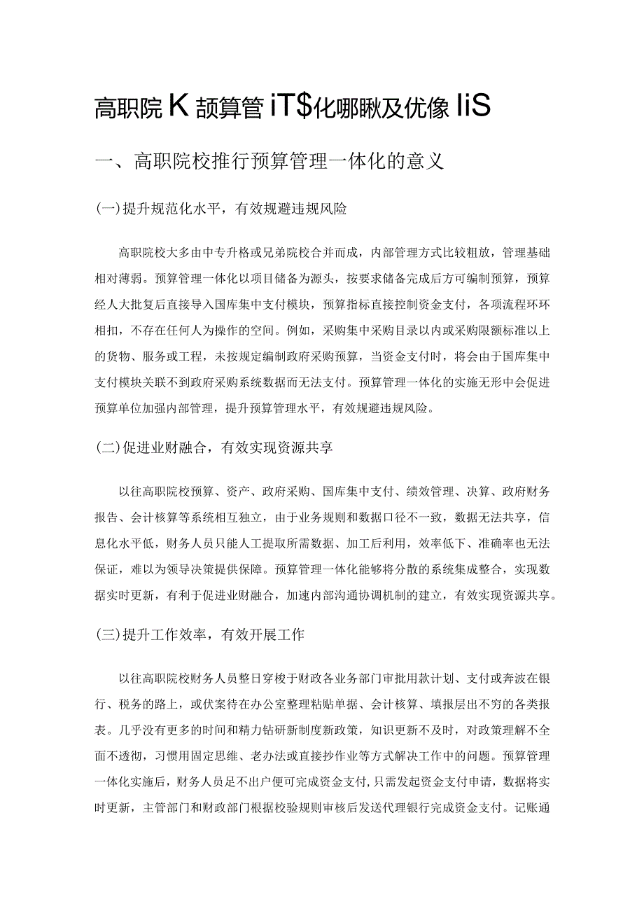 高职院校预算管理一体化的现状及优化策略.docx_第1页