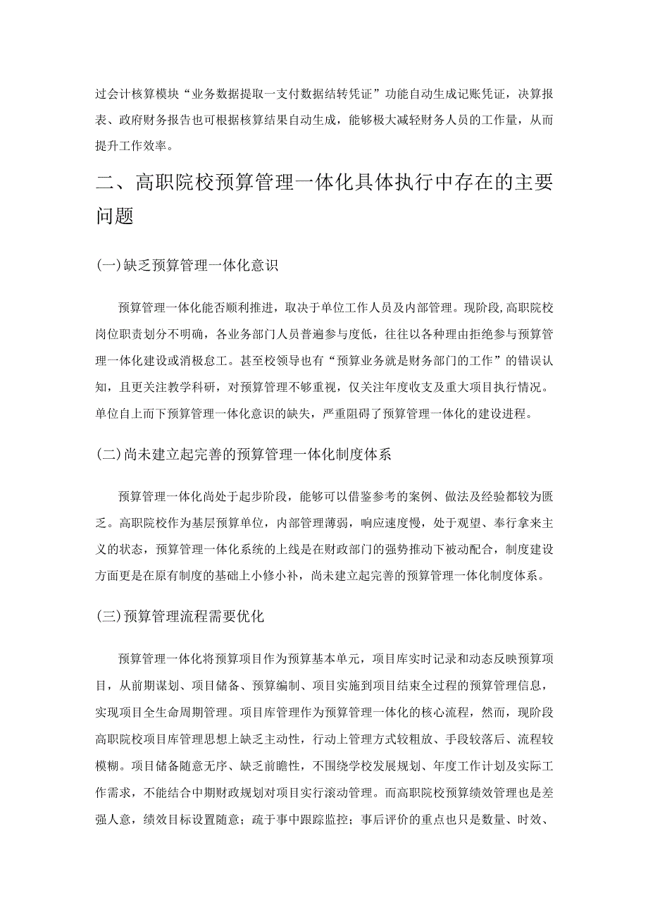 高职院校预算管理一体化的现状及优化策略.docx_第2页