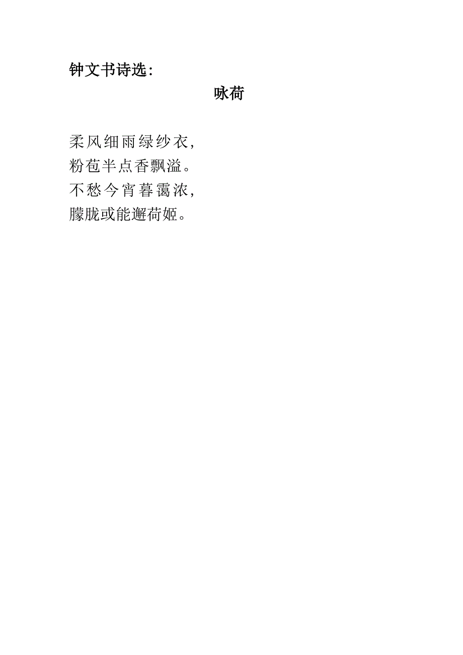 钟文书诗选：咏荷.docx_第1页