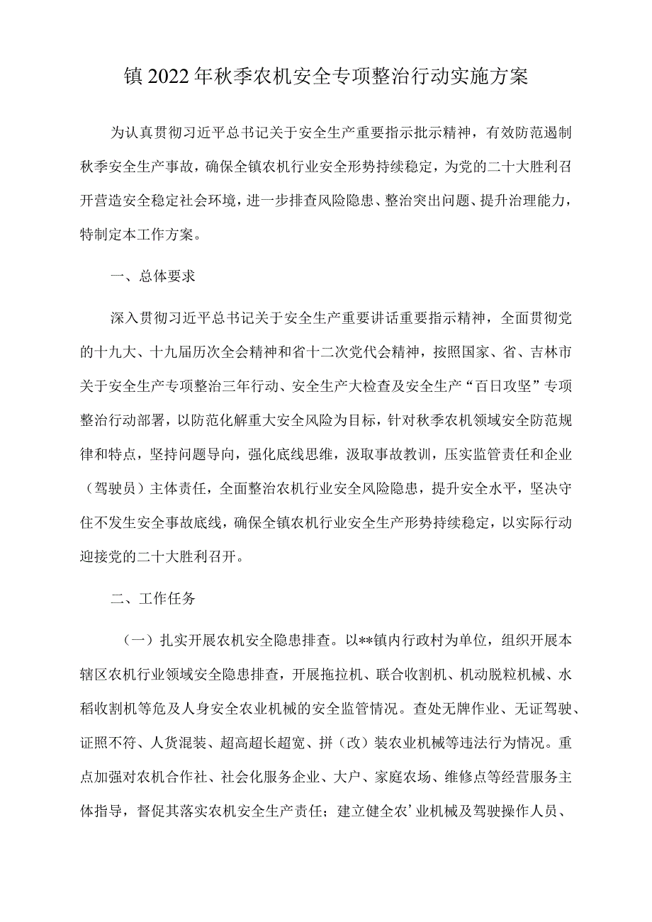 镇2022年秋季农机安全专项整治行动实施方案.docx_第1页