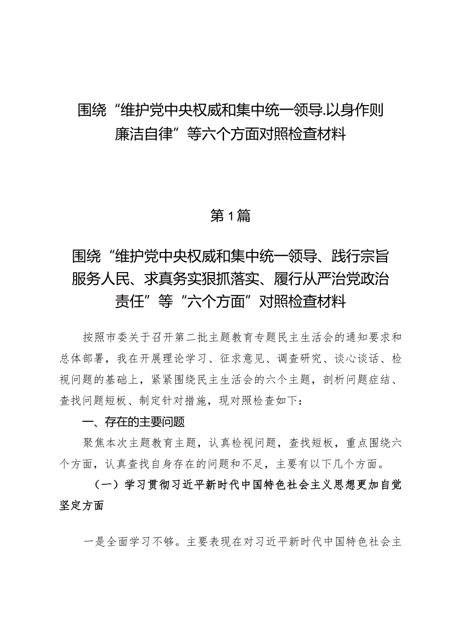 （9篇）围绕“维护党中央权威和集中统一领导、以身作则廉洁自律”等六个方面对照检查材料.docx_第1页