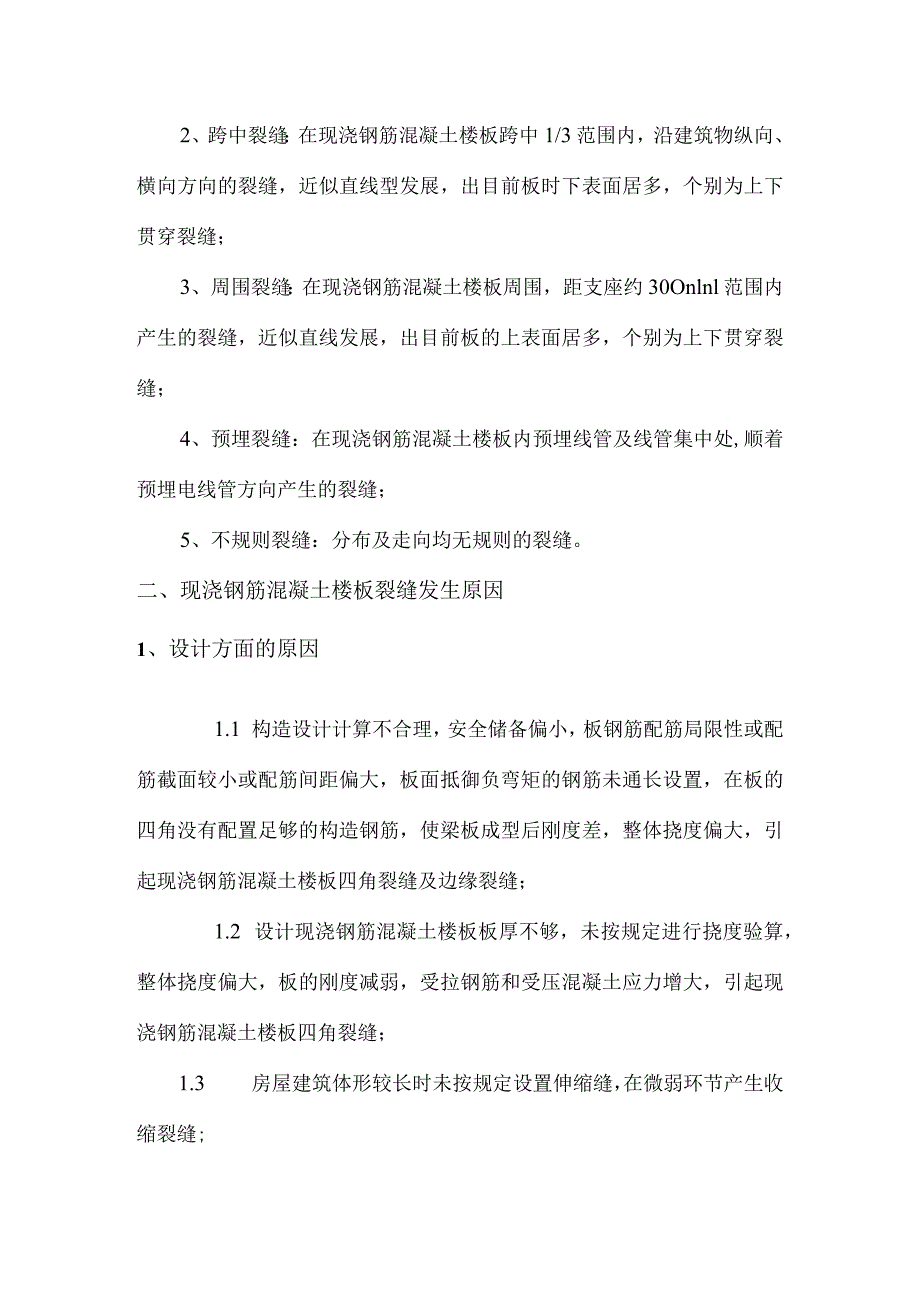 钢筋混凝土楼板裂缝的原因及防治措施.docx_第2页