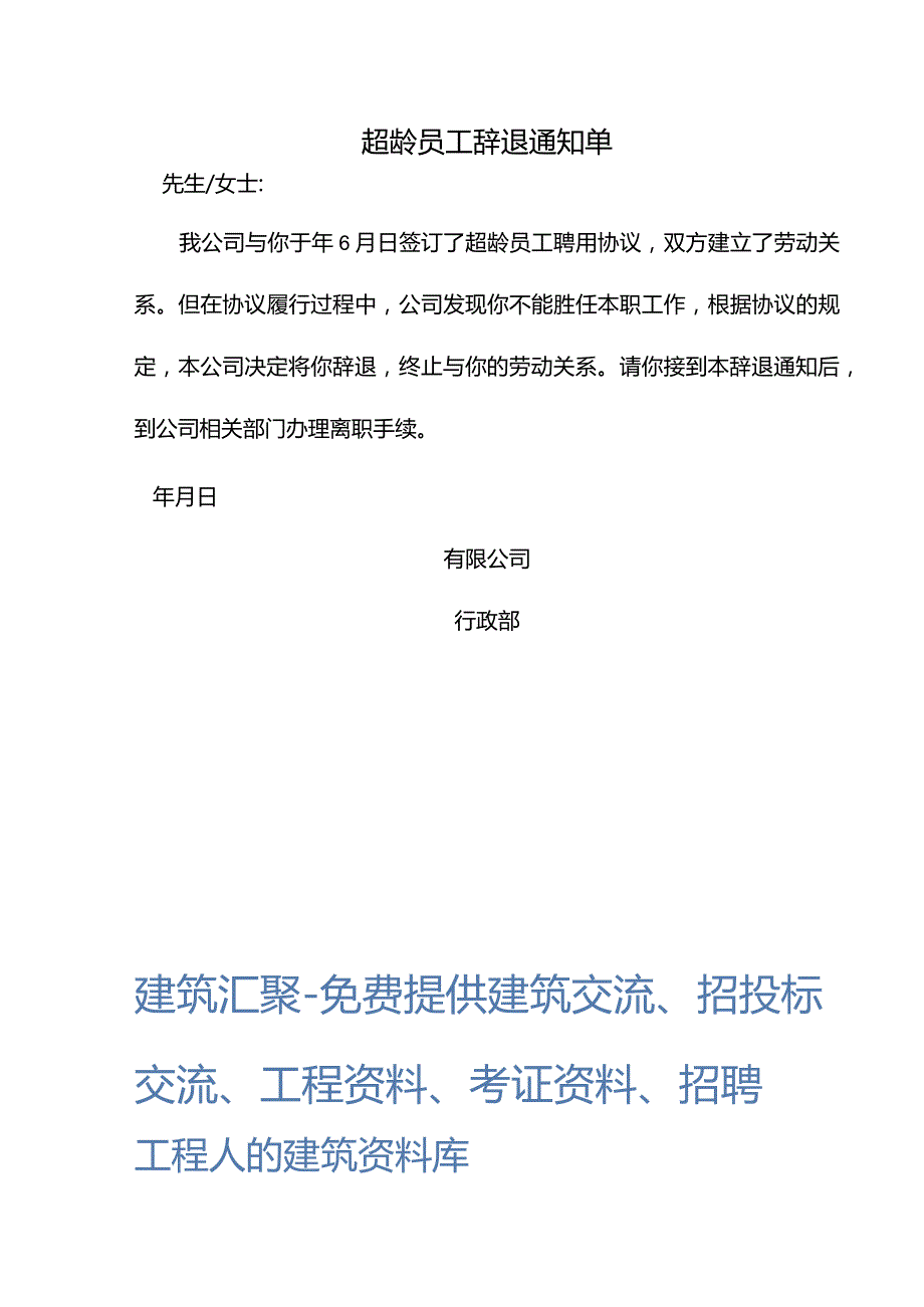 超龄员工辞退通知.docx_第1页