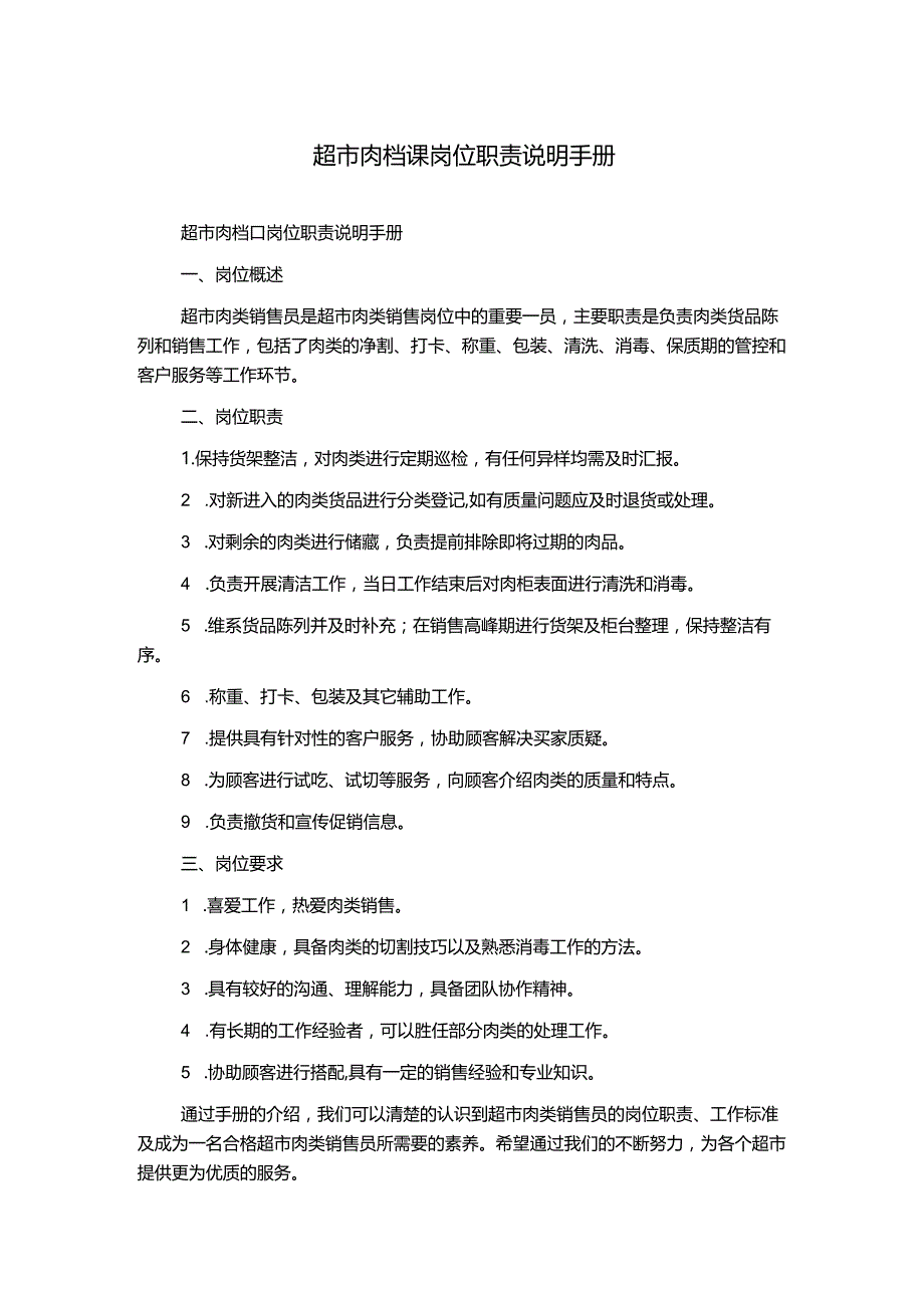 超市肉档课岗位职责说明手册.docx_第1页