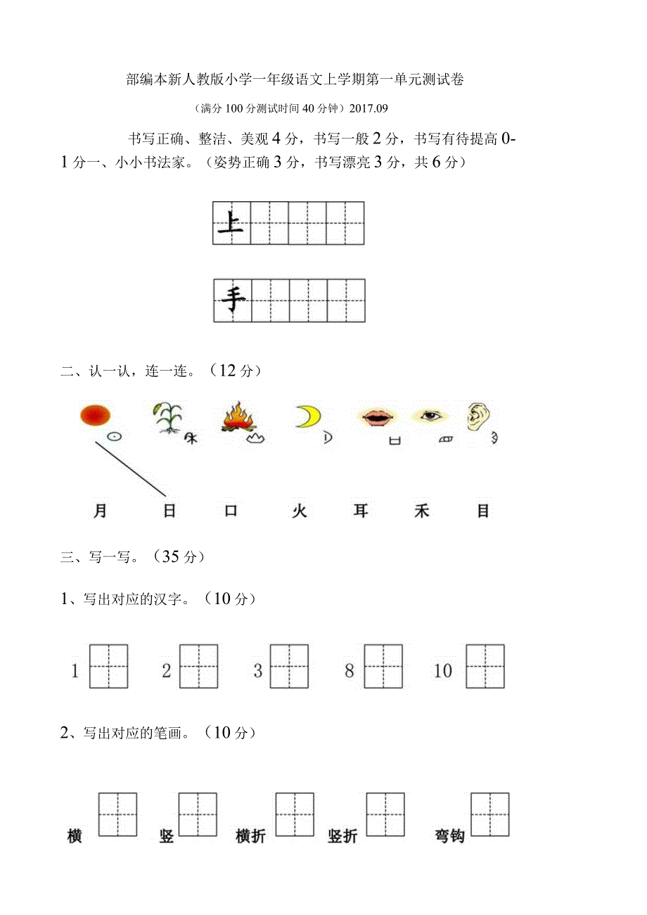 部编版小学一年级上学期第一至八单元测试卷.docx_第1页