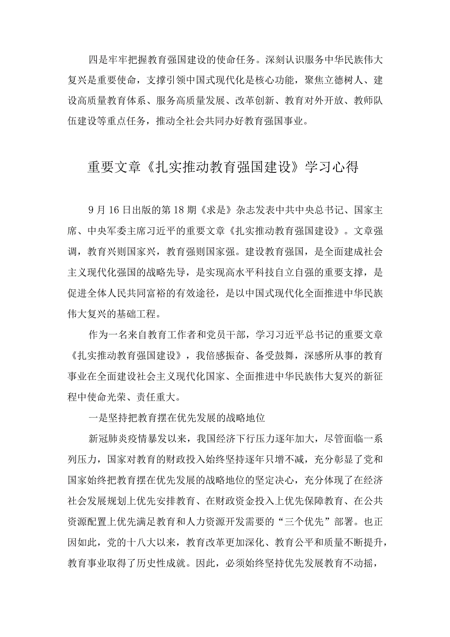 重要文章《扎实推动教育强国建设》学习心得、2023建设教育强国心得体会（7篇）.docx_第2页