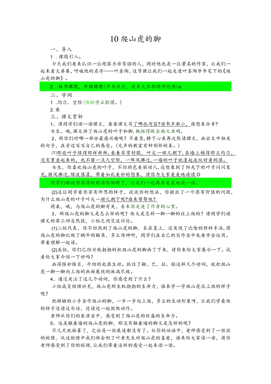 部编版四年级上册晋升职称无生试讲稿——10.爬山虎的脚.docx_第1页