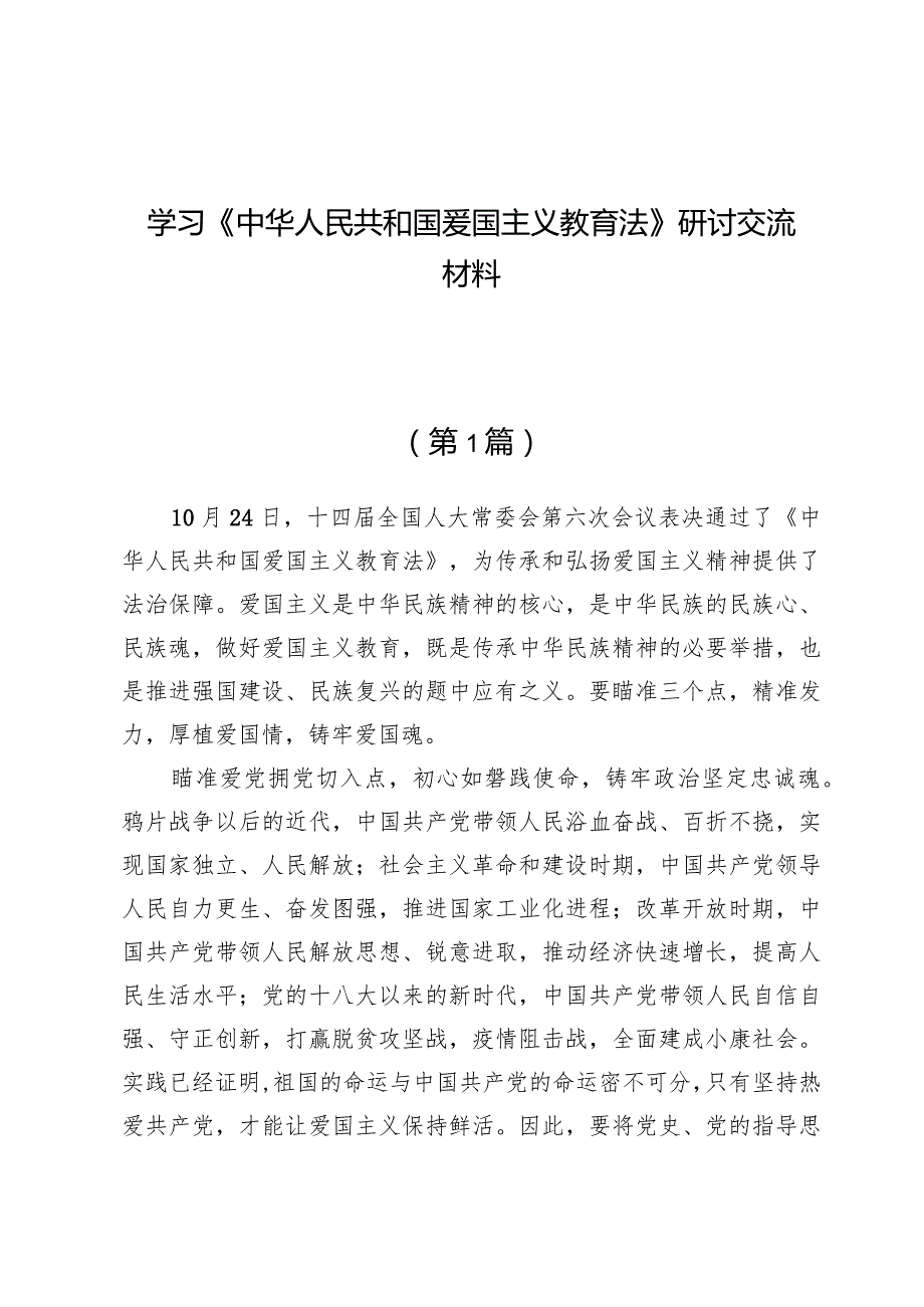 （8篇）学习《中华人民共和国爱国主义教育法》研讨交流材料.docx_第1页