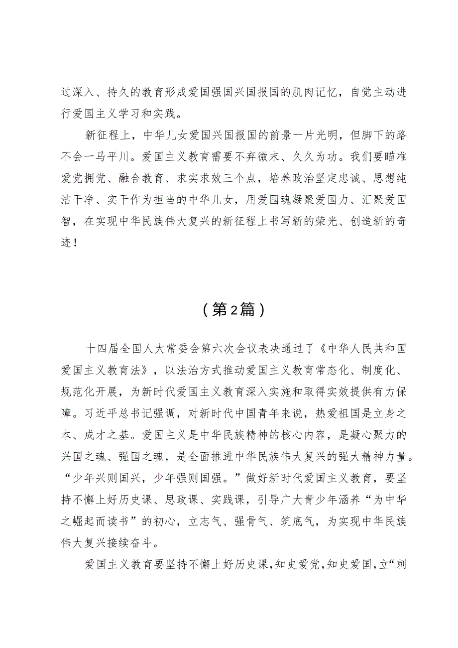 （8篇）学习《中华人民共和国爱国主义教育法》研讨交流材料.docx_第3页