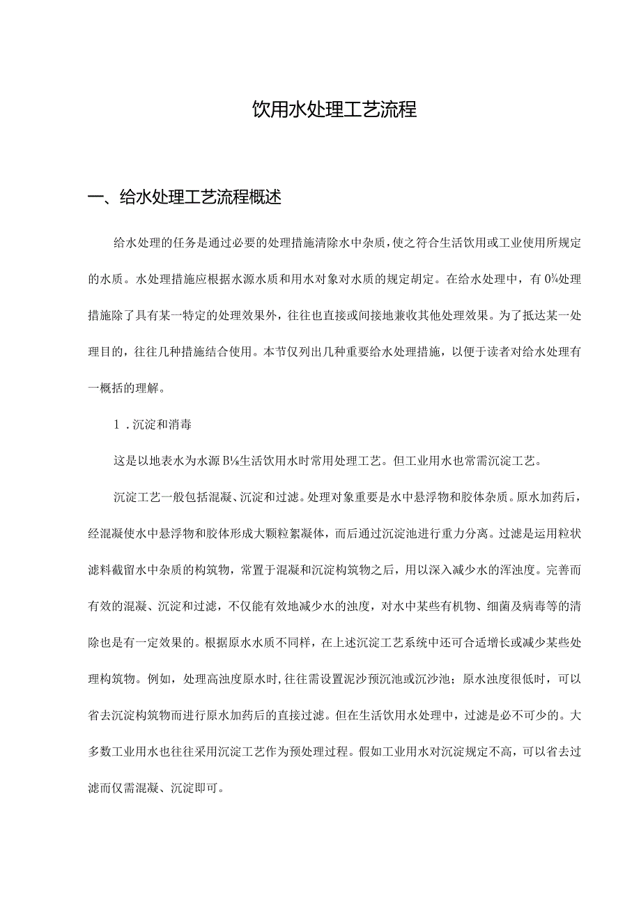 饮用水主要处理工艺流程.docx_第1页