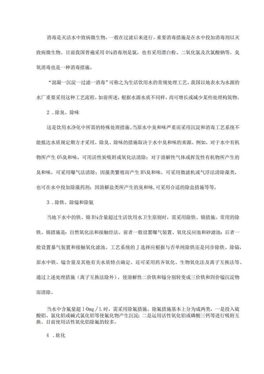 饮用水主要处理工艺流程.docx_第2页