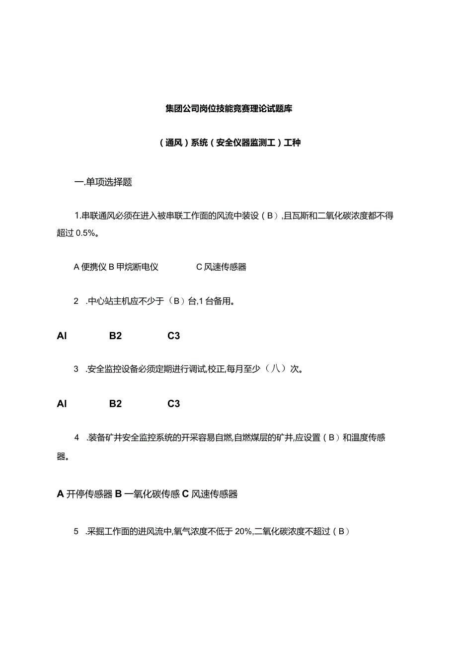 （通风）系统（安全仪器监测工）工种考试题库.docx_第1页