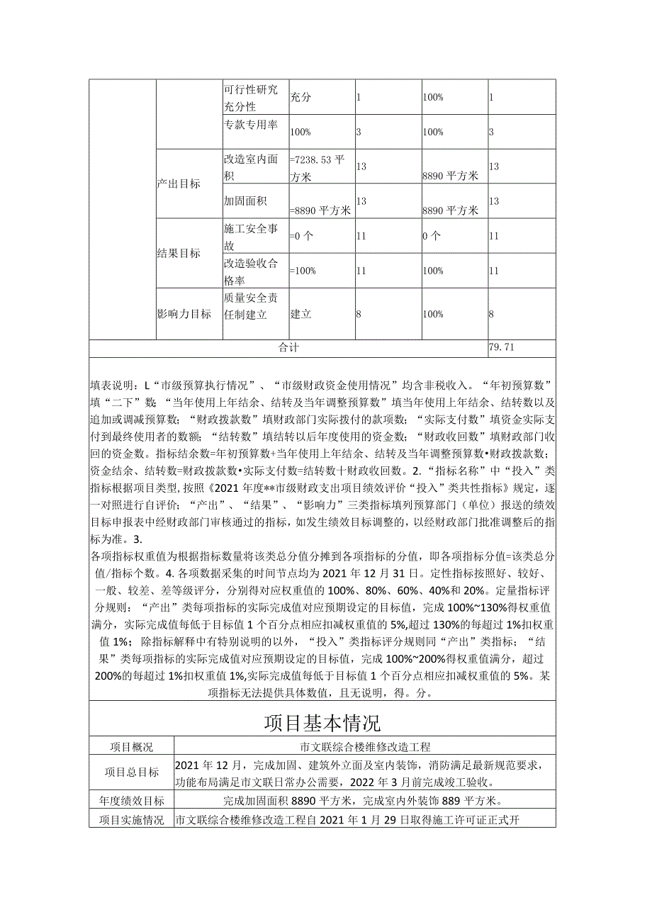 财政支出项目绩效评价综合楼维修改造工程自评报告.docx_第2页