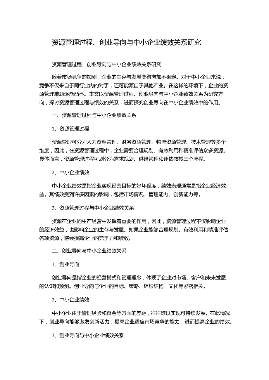 资源管理过程、创业导向与中小企业绩效关系研究.docx_第1页