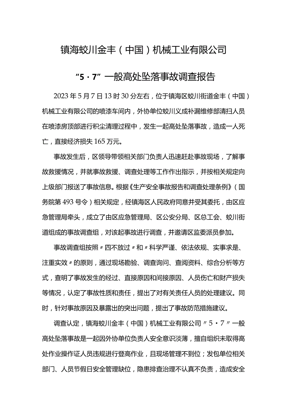 镇海蛟川金丰（中国）机械工业有限公司“5·7”一般高处坠落事故调查报告.docx_第1页