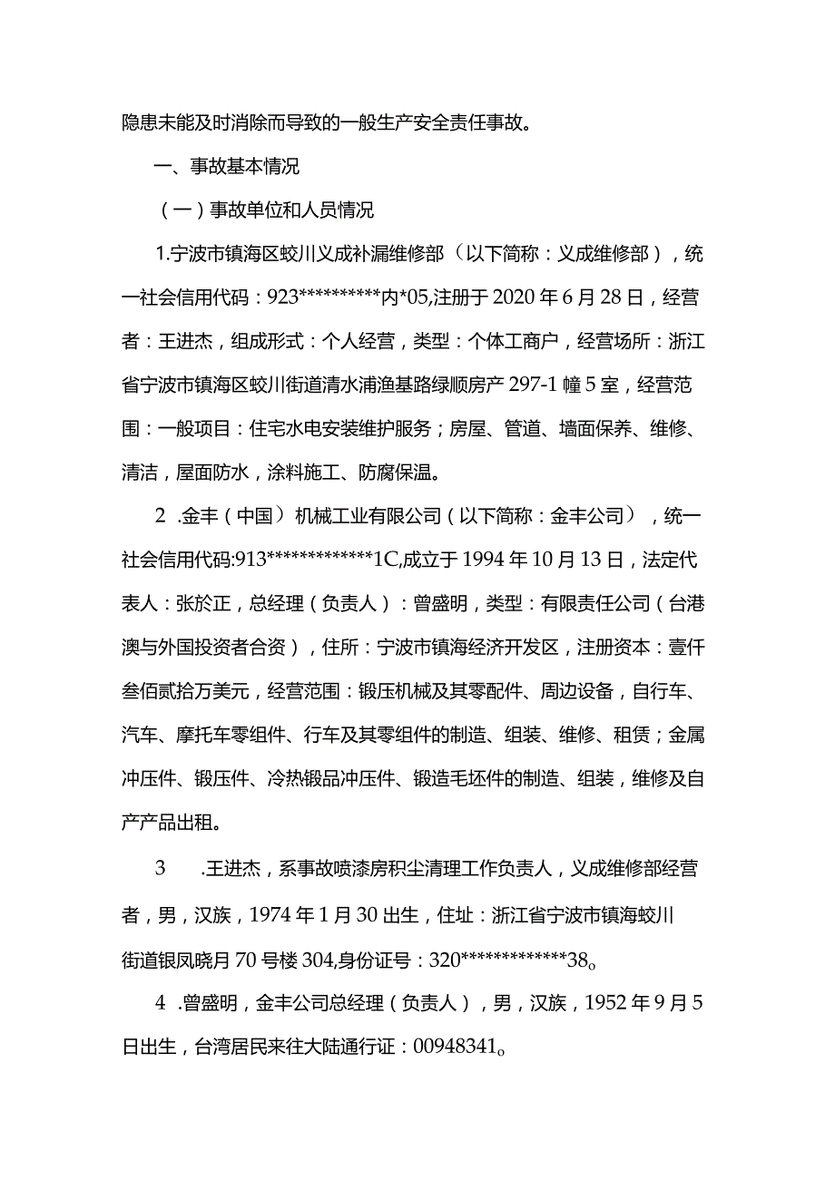 镇海蛟川金丰（中国）机械工业有限公司“5·7”一般高处坠落事故调查报告.docx_第2页