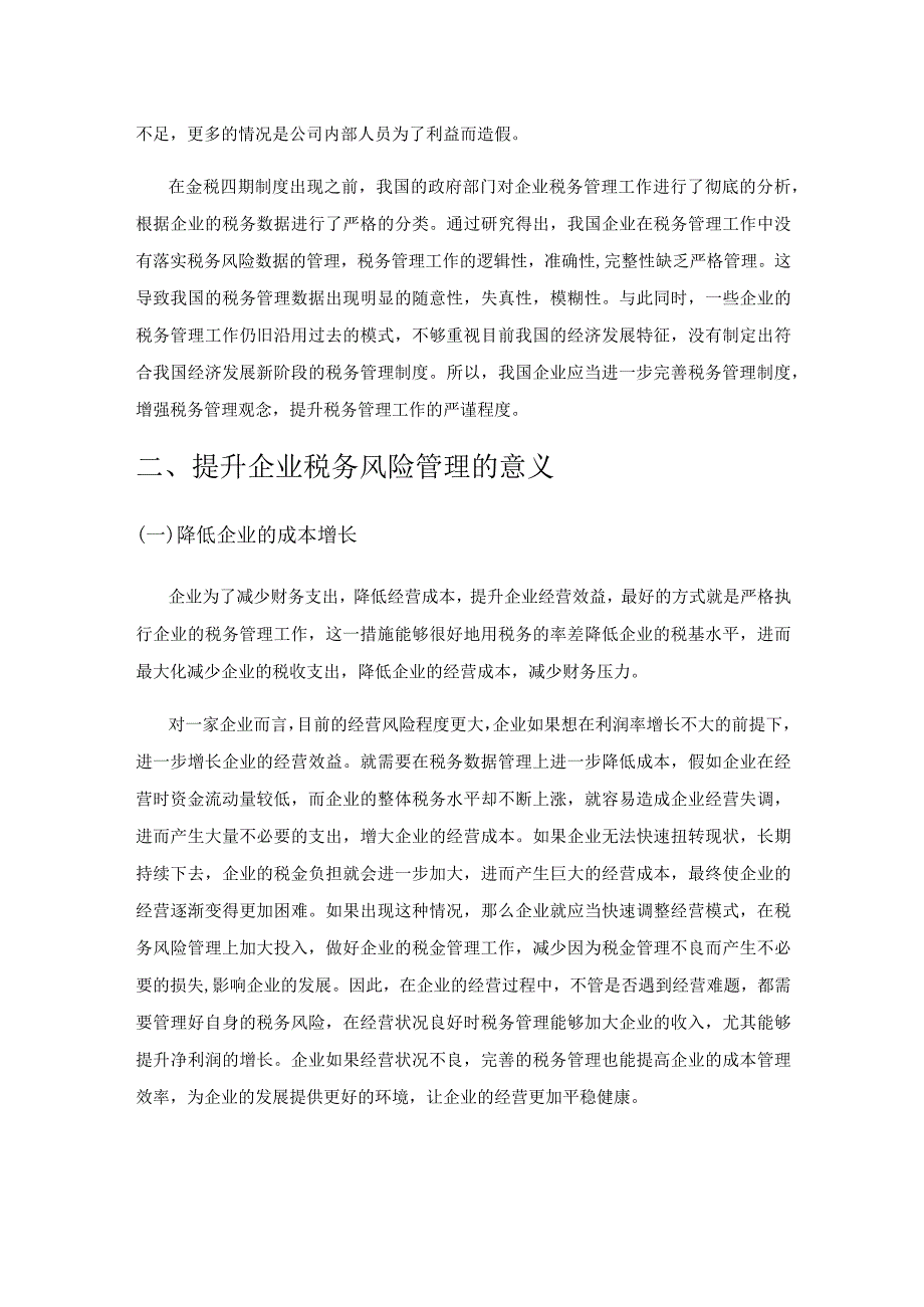 金税四期下企业税务风险管理探析.docx_第2页