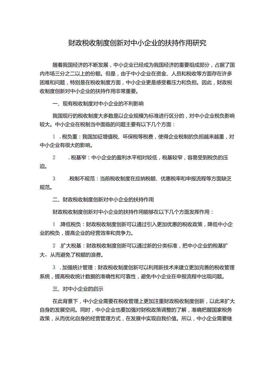 财政税收制度创新对中小企业的扶持作用研究1000字.docx_第1页