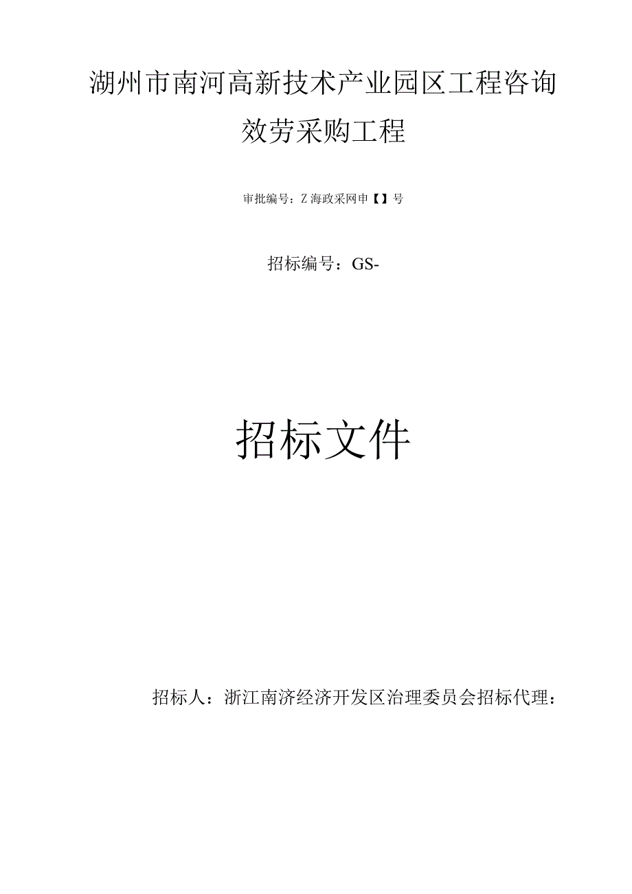 高新技术产业园区项目咨询服务招投标书范本.docx_第1页