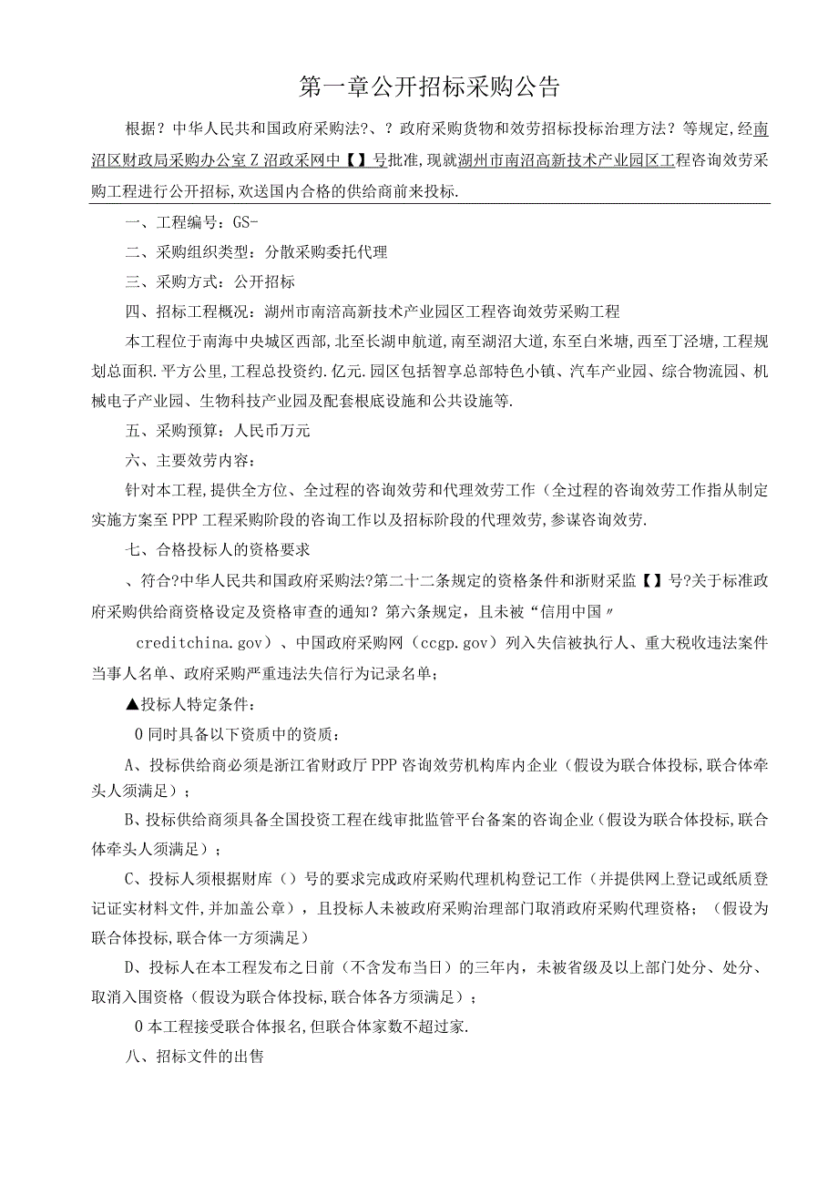 高新技术产业园区项目咨询服务招投标书范本.docx_第3页