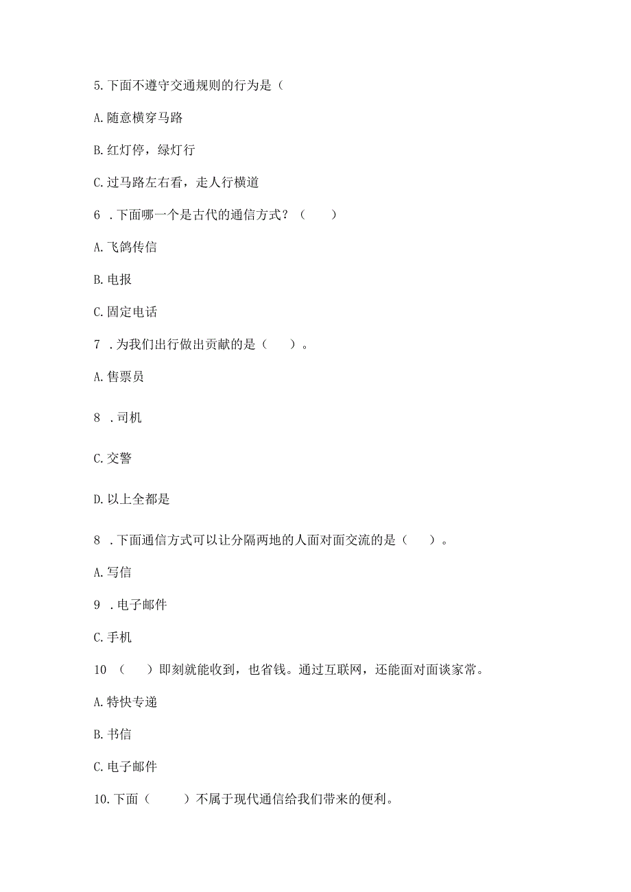 部编版三年级下册道德与法治第四单元《多样的交通和通信》测试卷及参考答案【能力提升】.docx_第2页