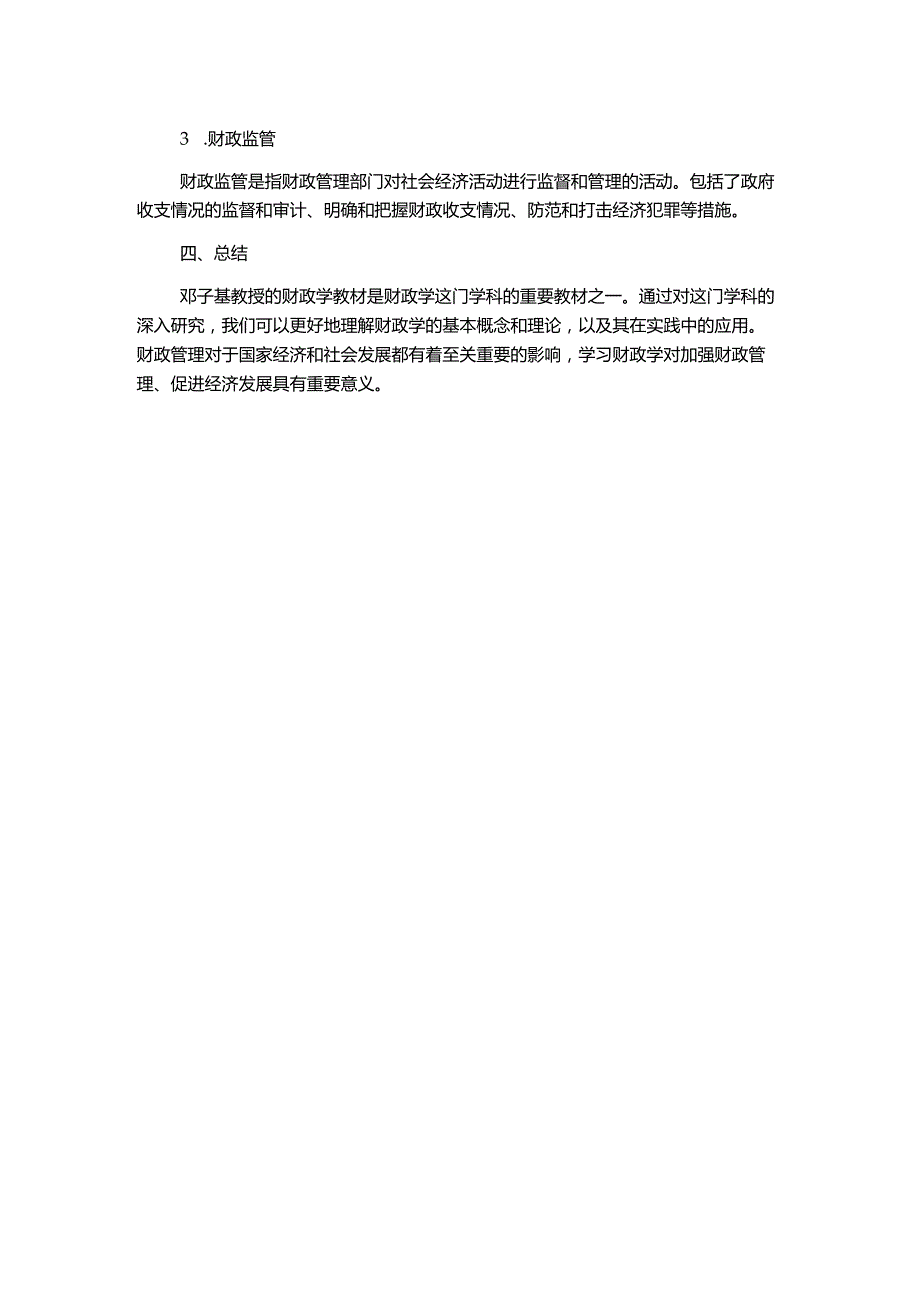 财政学课件基于邓子基教授教材.docx_第2页