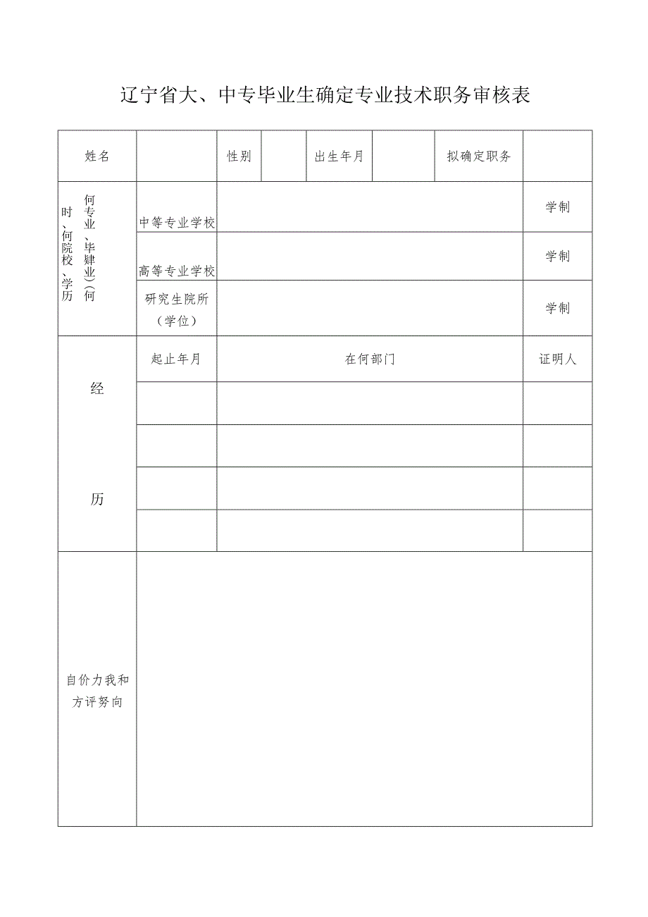 辽宁省大、中专毕业生确定专业技术职务审核表.docx_第1页