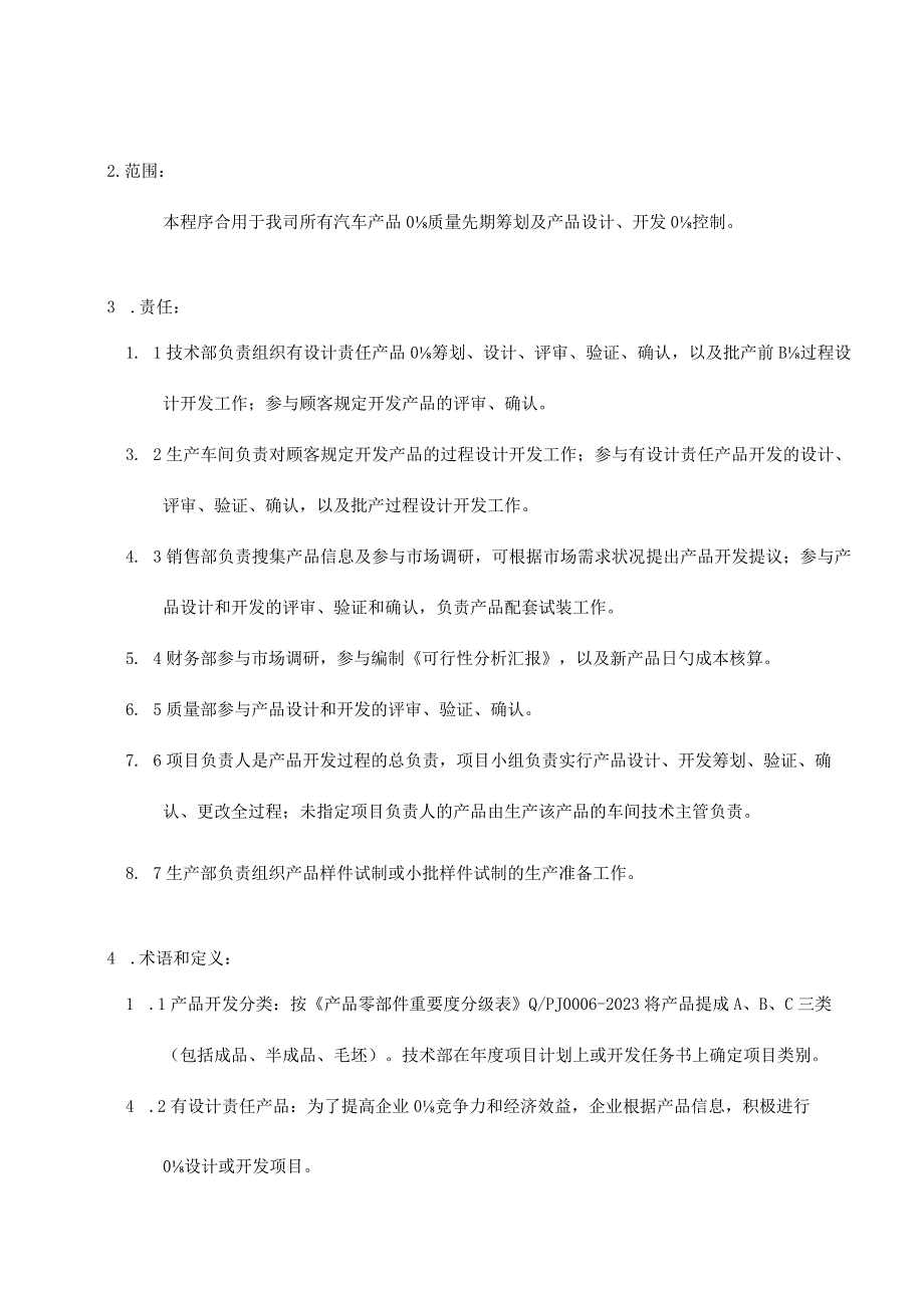 质量管理前期策划程序.docx_第3页