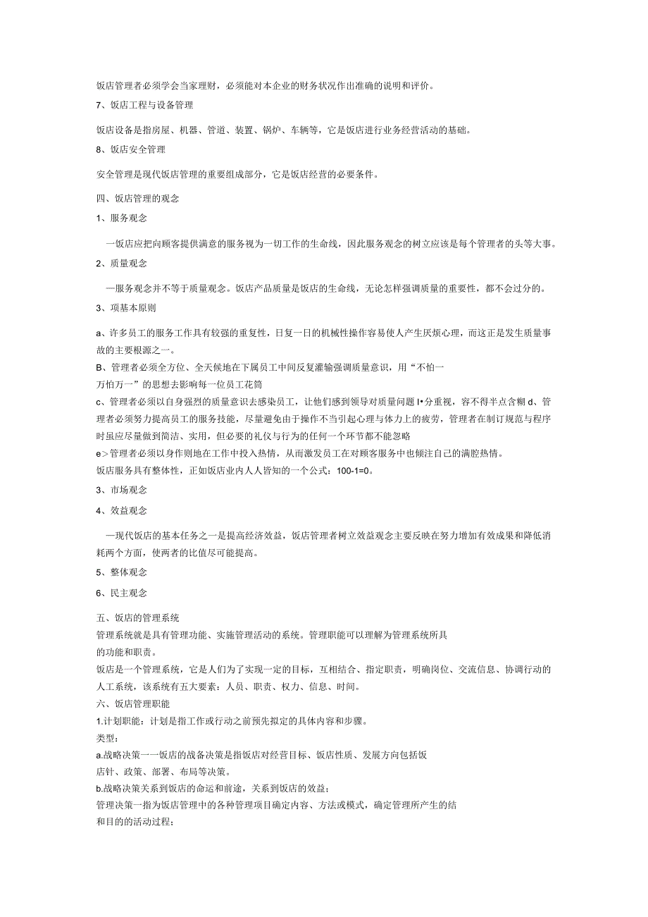 饭店管理概论DOC-12P.docx_第3页