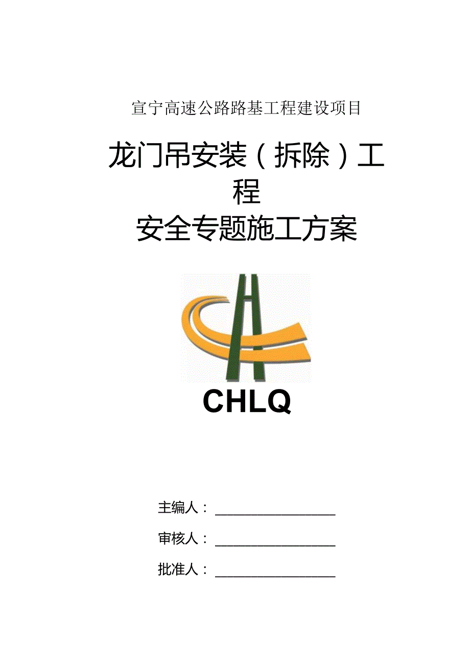 起重吊装安全施工方案.docx_第1页