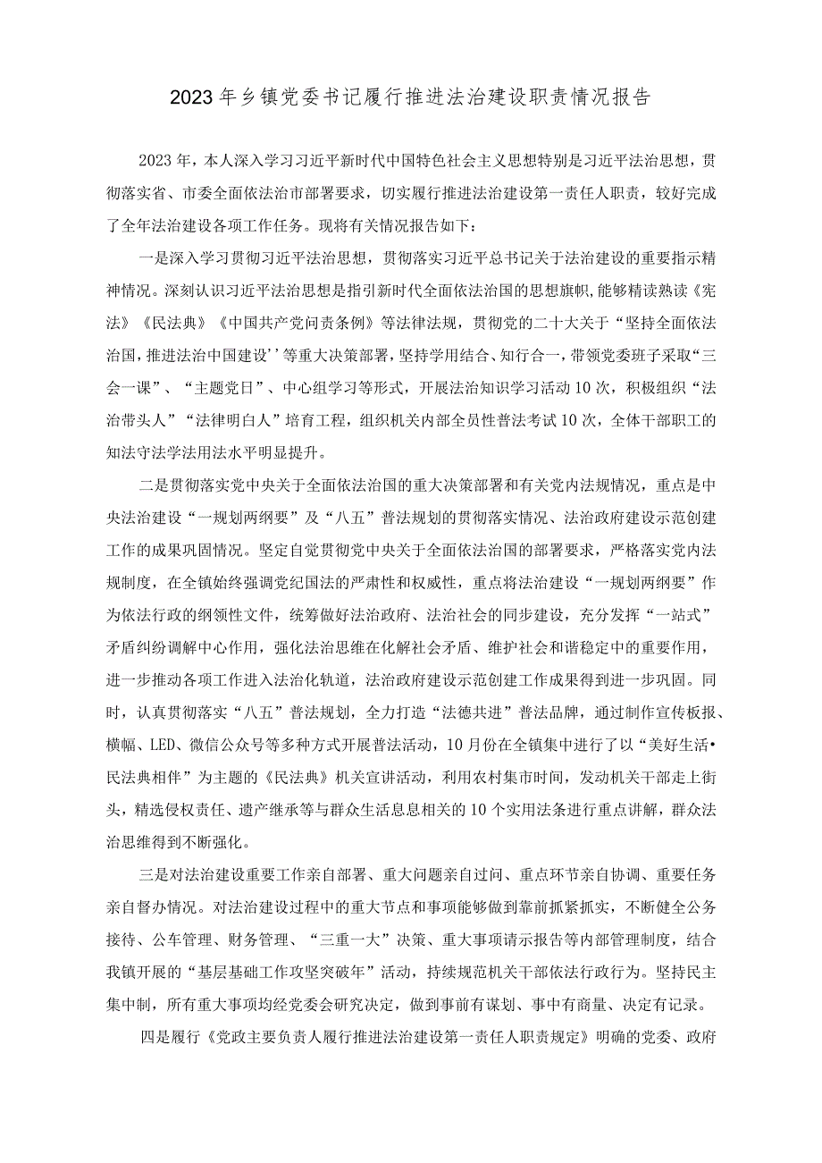 （3篇）2023年乡镇党委书记履行推进法治建设职责情况报告+2023年纪检监察组组长履行主体责任一岗双责报告2023年农业农村局工作总结和2024年工作思路.docx_第1页