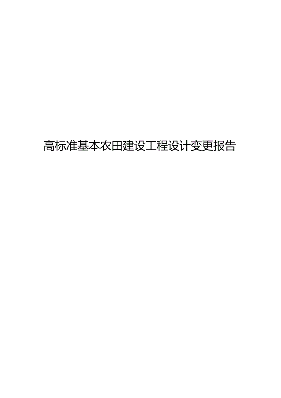 高标准基本农田建设工程设计变更报告.docx_第1页