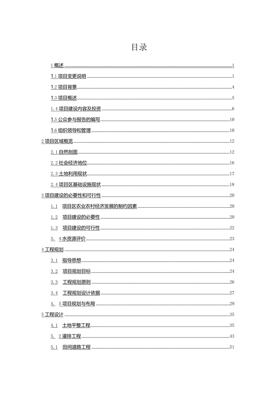 高标准基本农田建设工程设计变更报告.docx_第2页