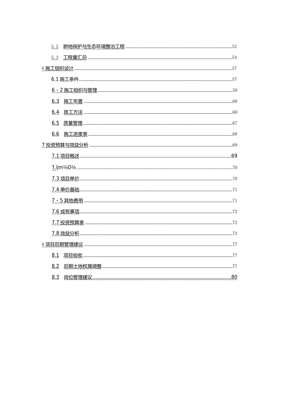 高标准基本农田建设工程设计变更报告.docx_第3页