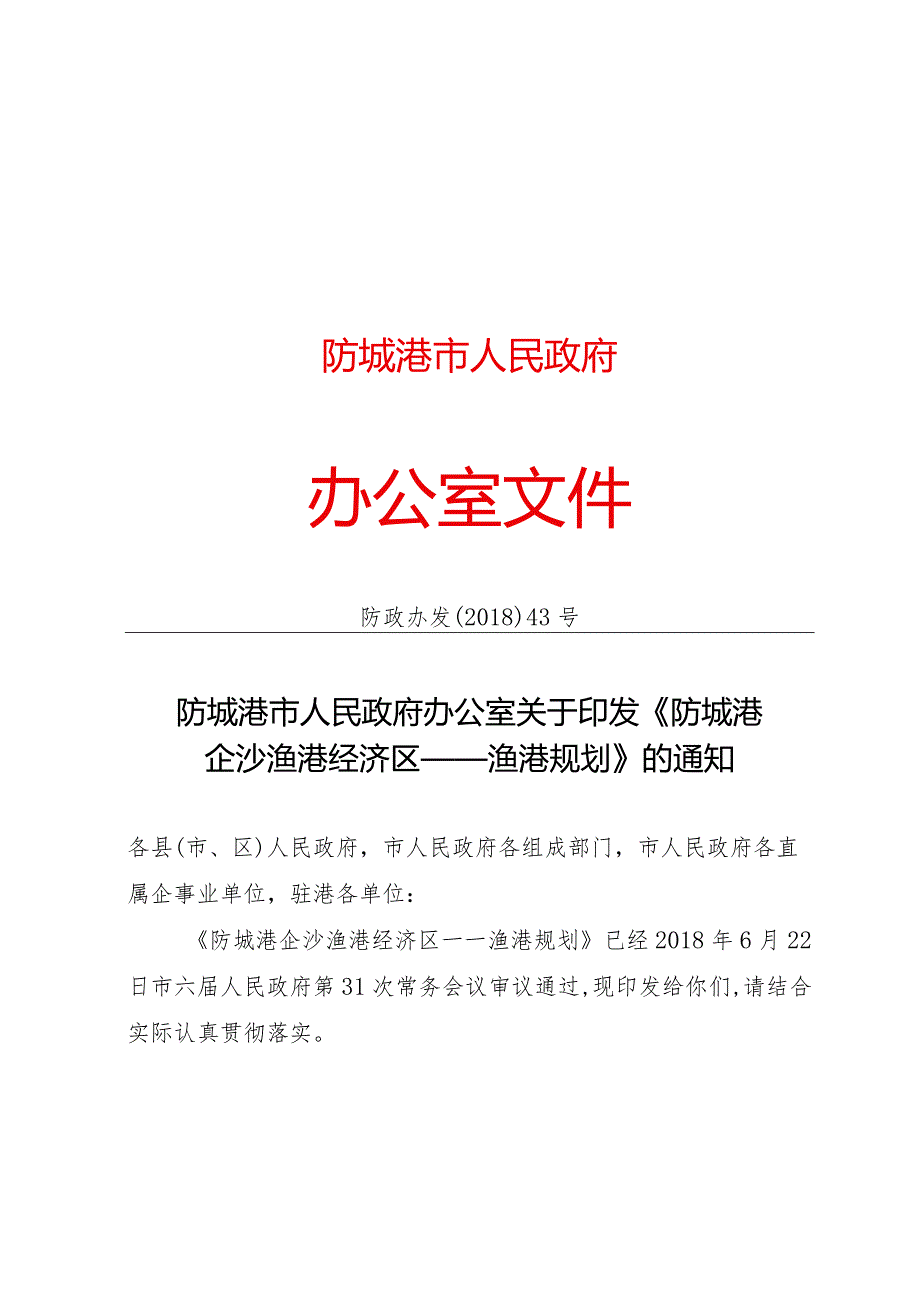 防城港市人民政府.docx_第1页