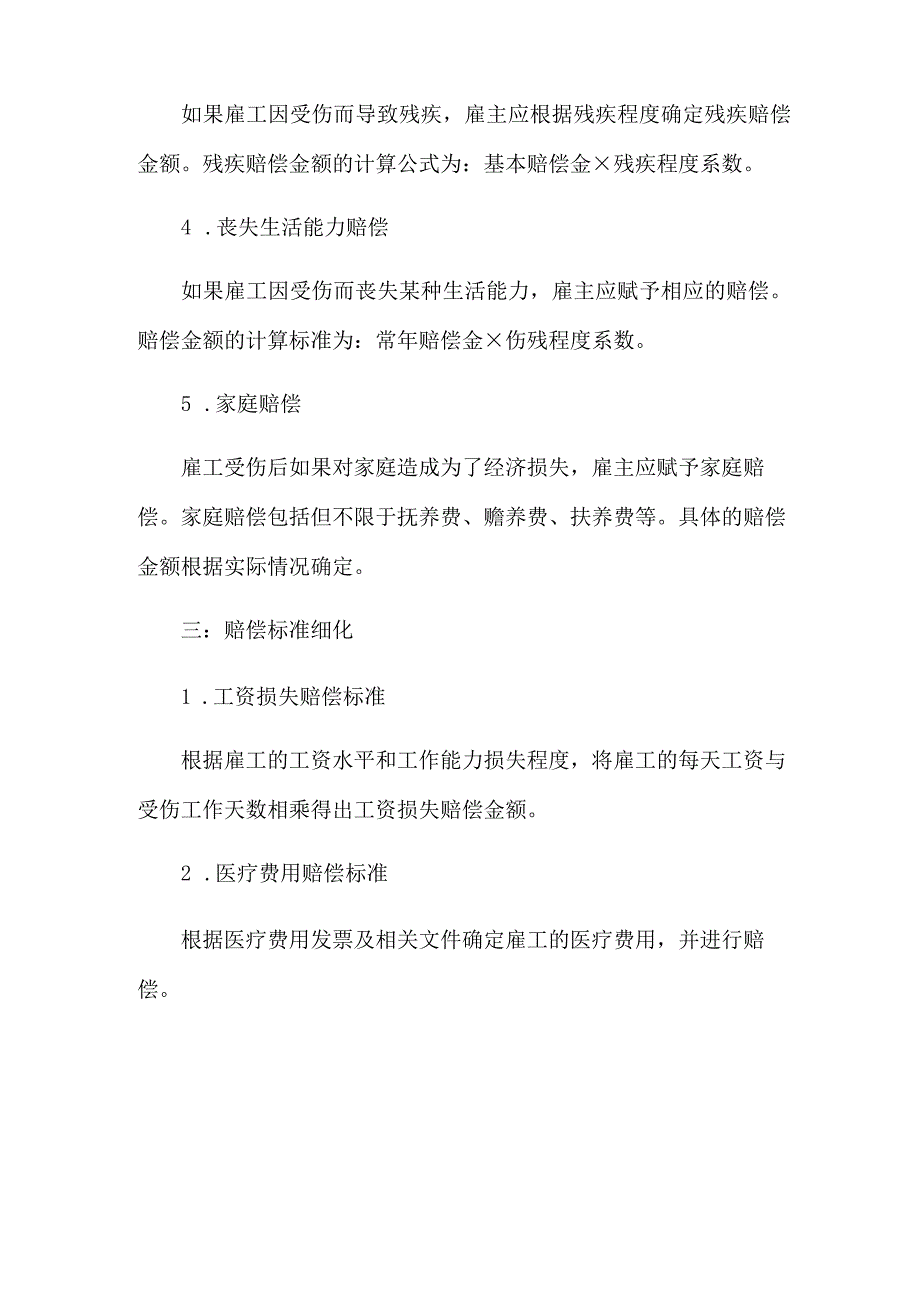 雇工受伤赔偿标准.docx_第2页